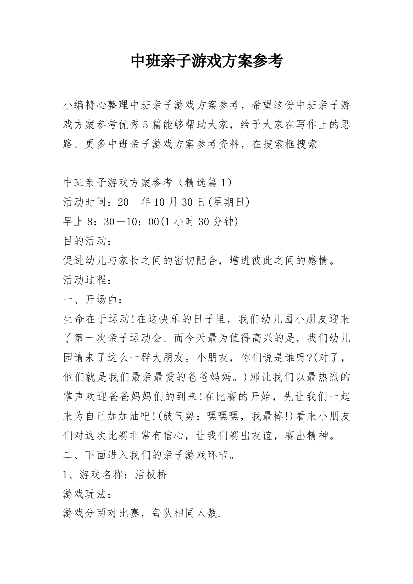 中班亲子游戏方案参考