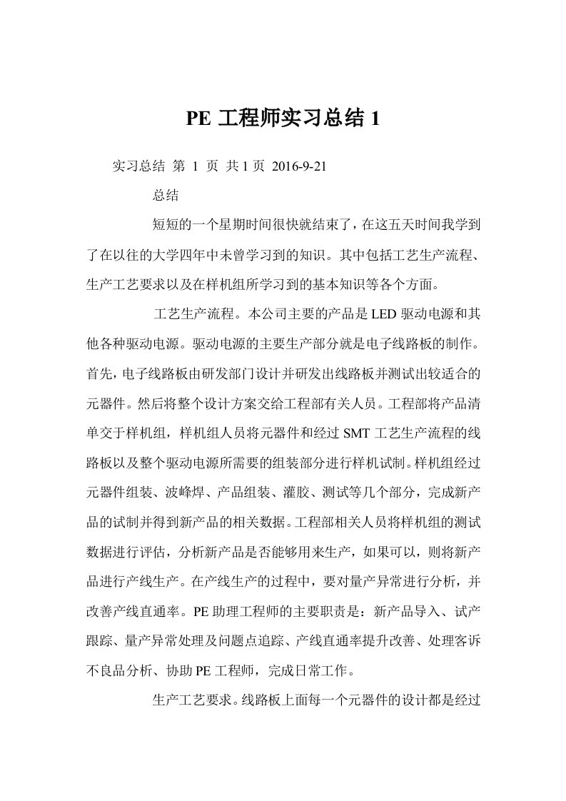 pe工程师实习总结1