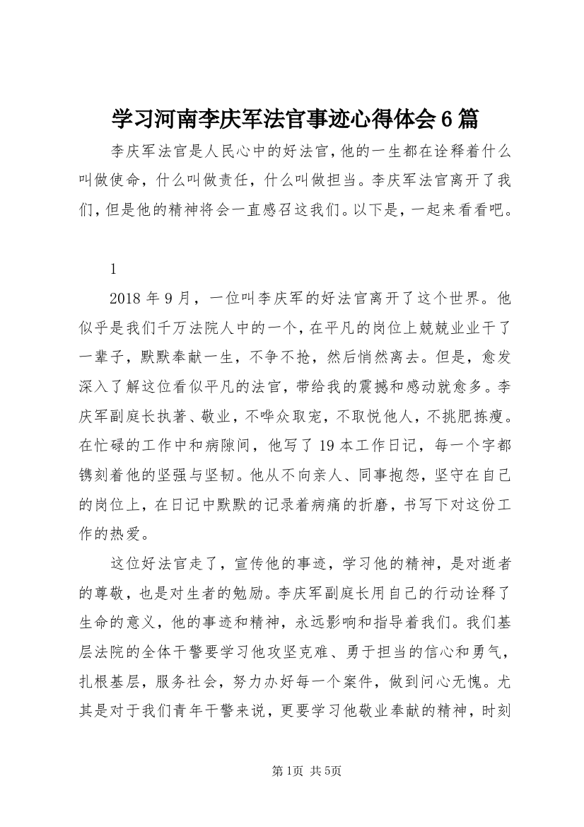 学习河南李庆军法官事迹心得体会6篇