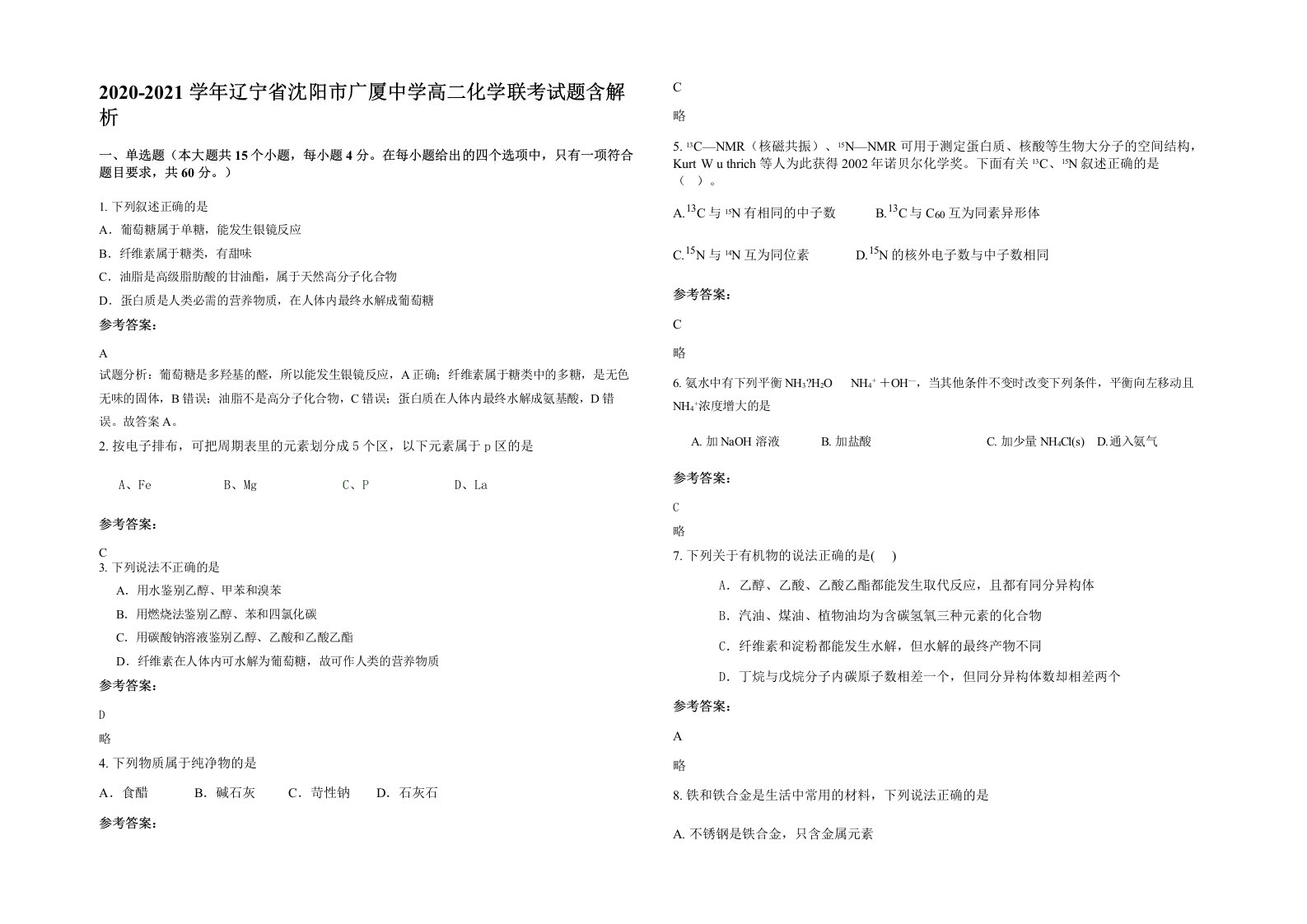 2020-2021学年辽宁省沈阳市广厦中学高二化学联考试题含解析