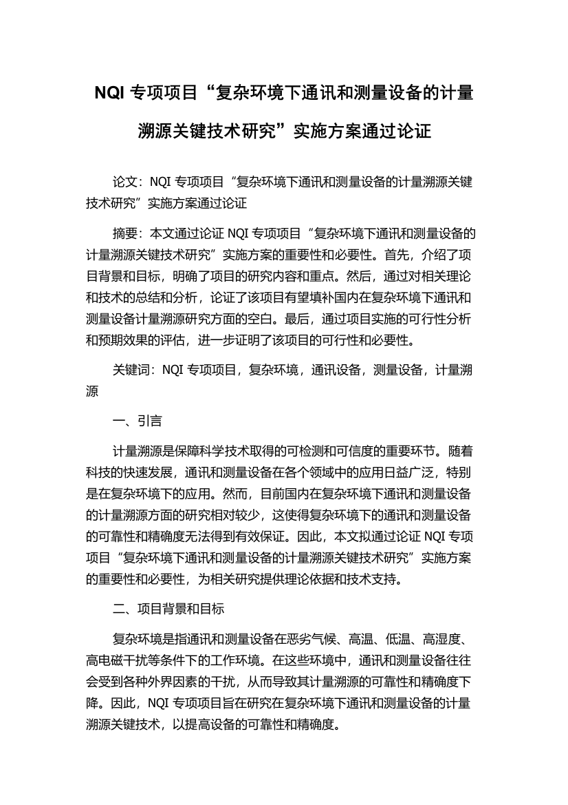 NQI专项项目“复杂环境下通讯和测量设备的计量溯源关键技术研究”实施方案通过论证