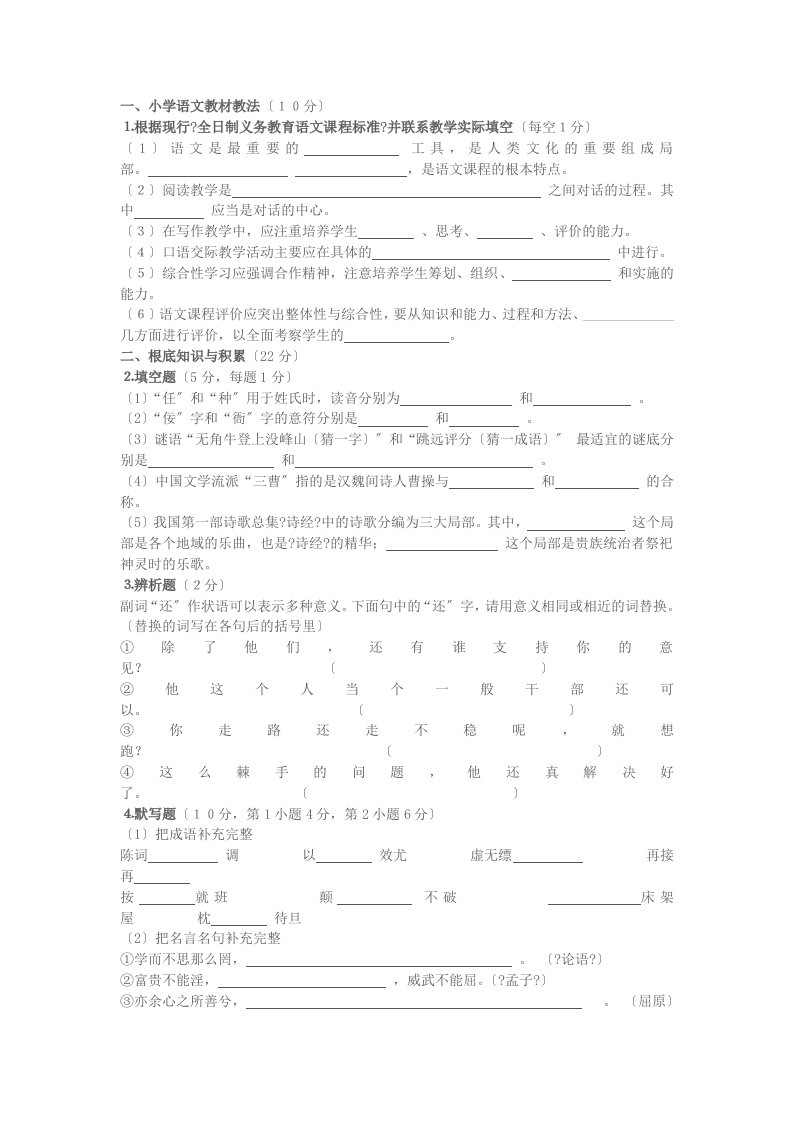 小学语文教师招聘考试试题(含答案)