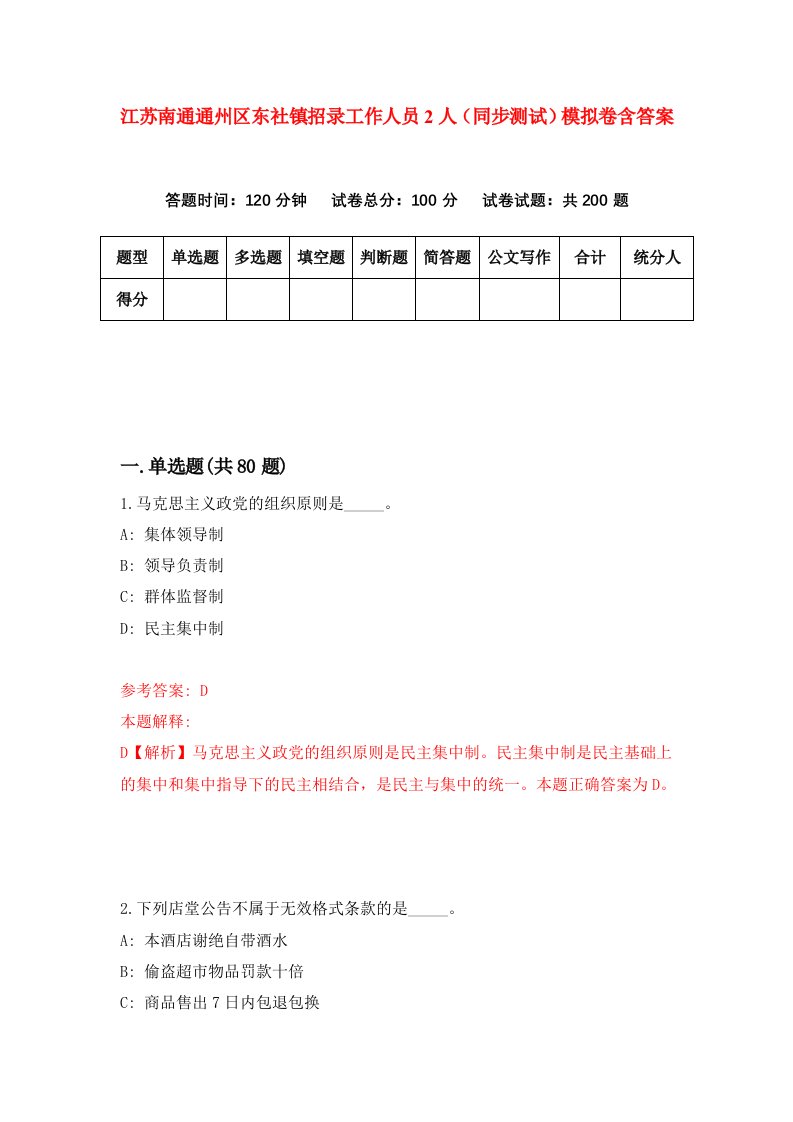 江苏南通通州区东社镇招录工作人员2人同步测试模拟卷含答案5