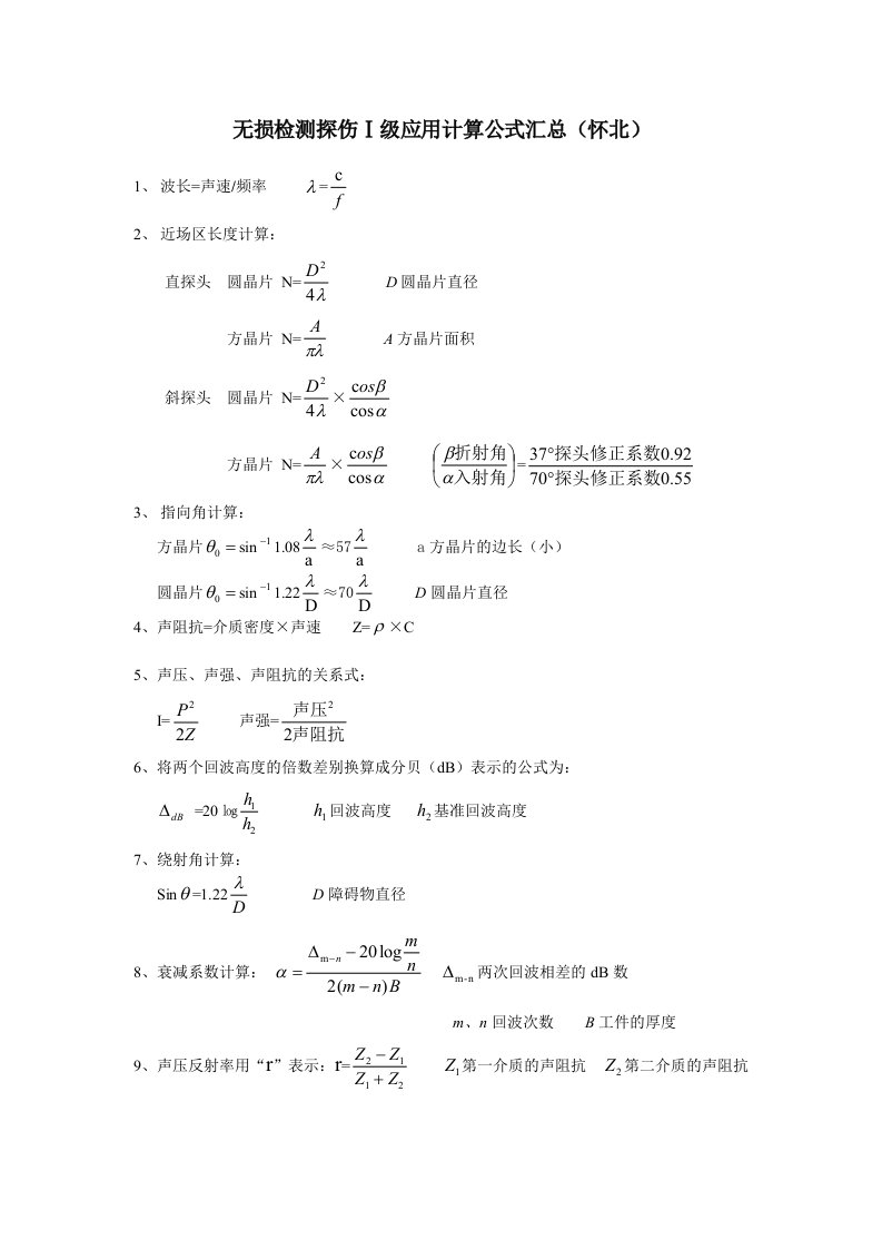 无损检测探伤一级培训计算公式汇总