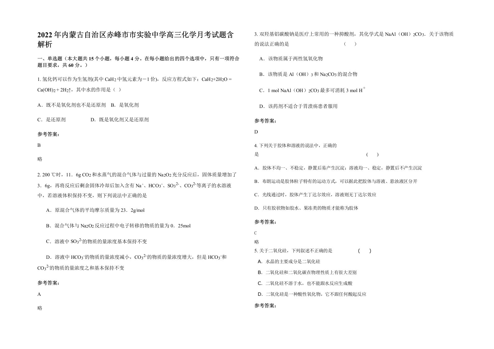 2022年内蒙古自治区赤峰市市实验中学高三化学月考试题含解析