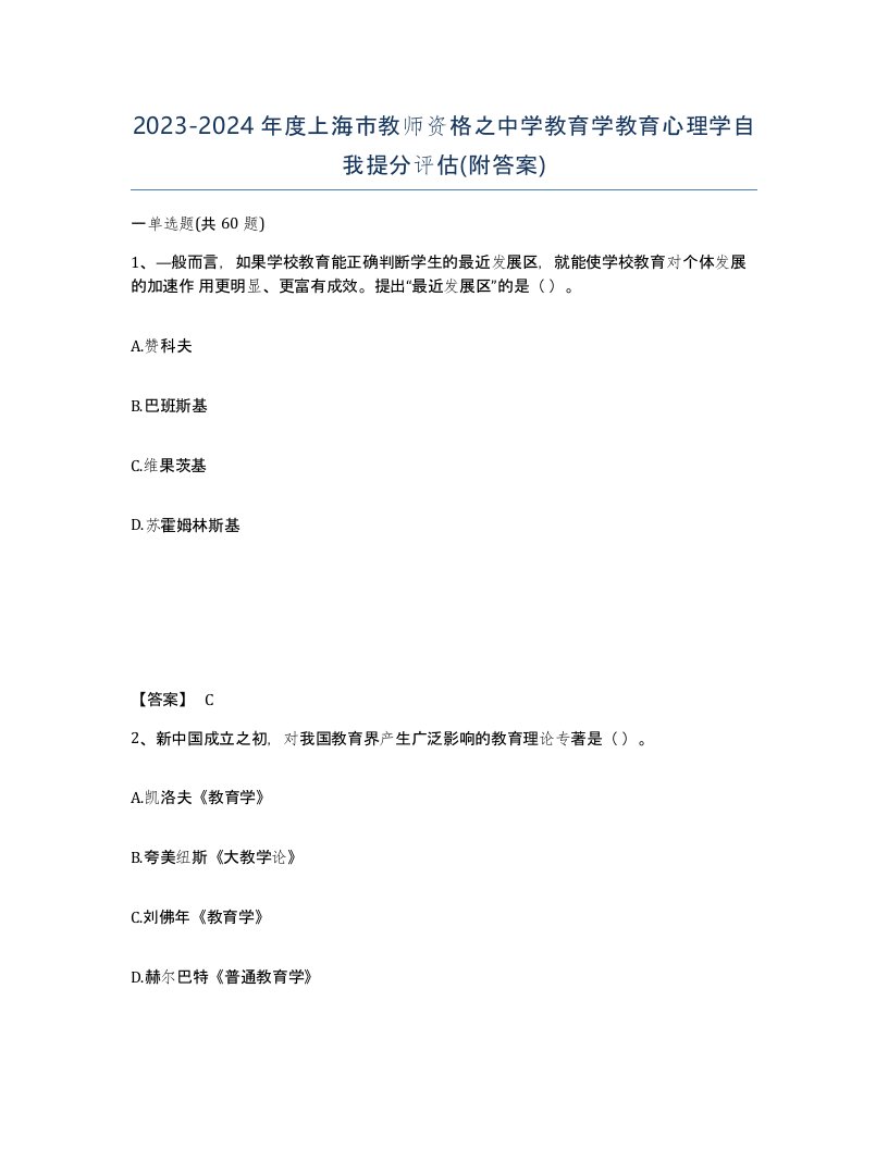 2023-2024年度上海市教师资格之中学教育学教育心理学自我提分评估附答案