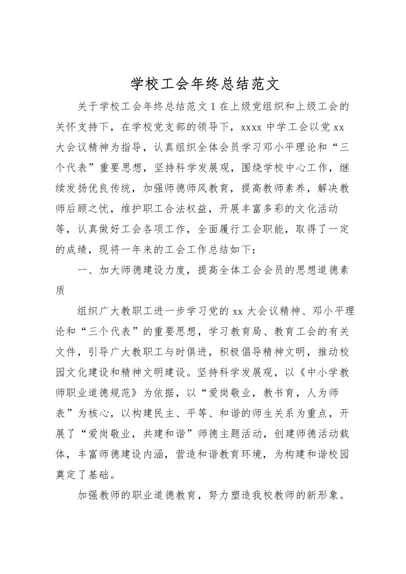 2022学校工会年终总结范文