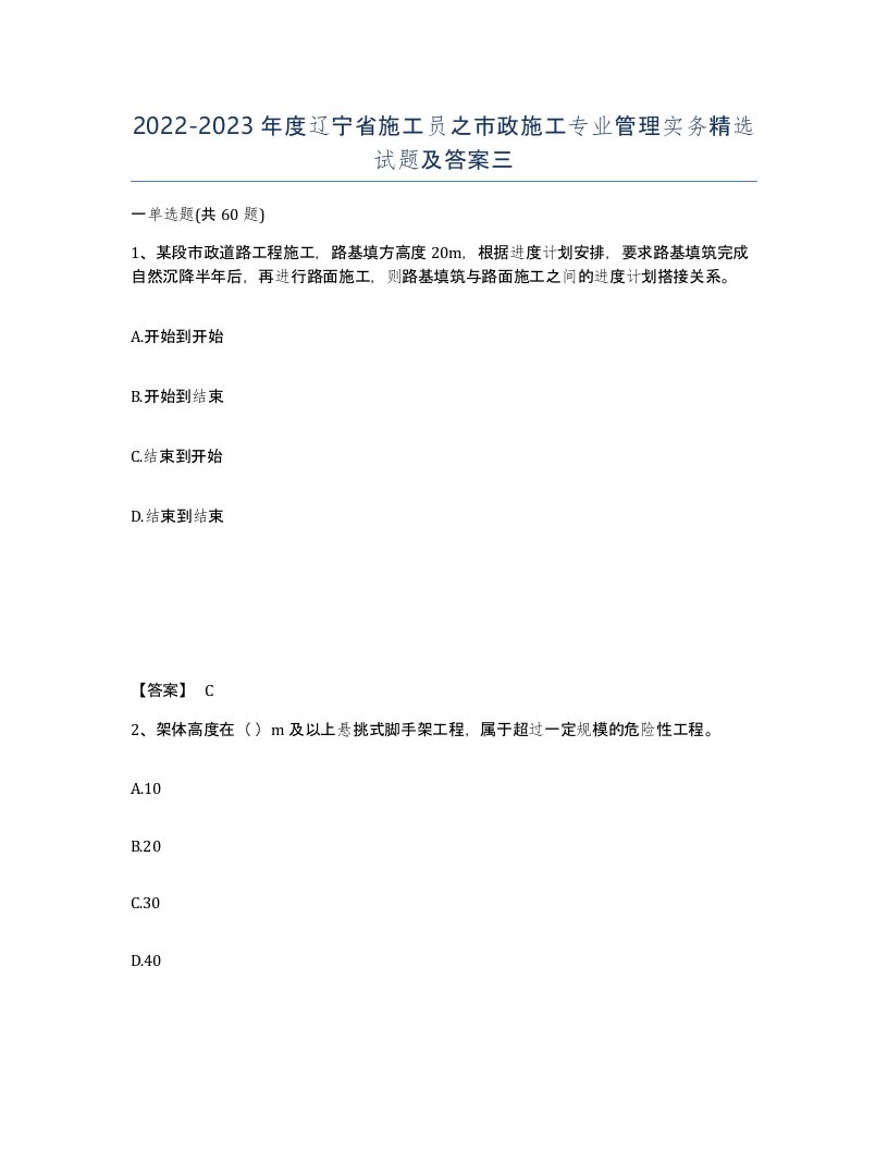 2022-2023年度辽宁省施工员之市政施工专业管理实务试题及答案三