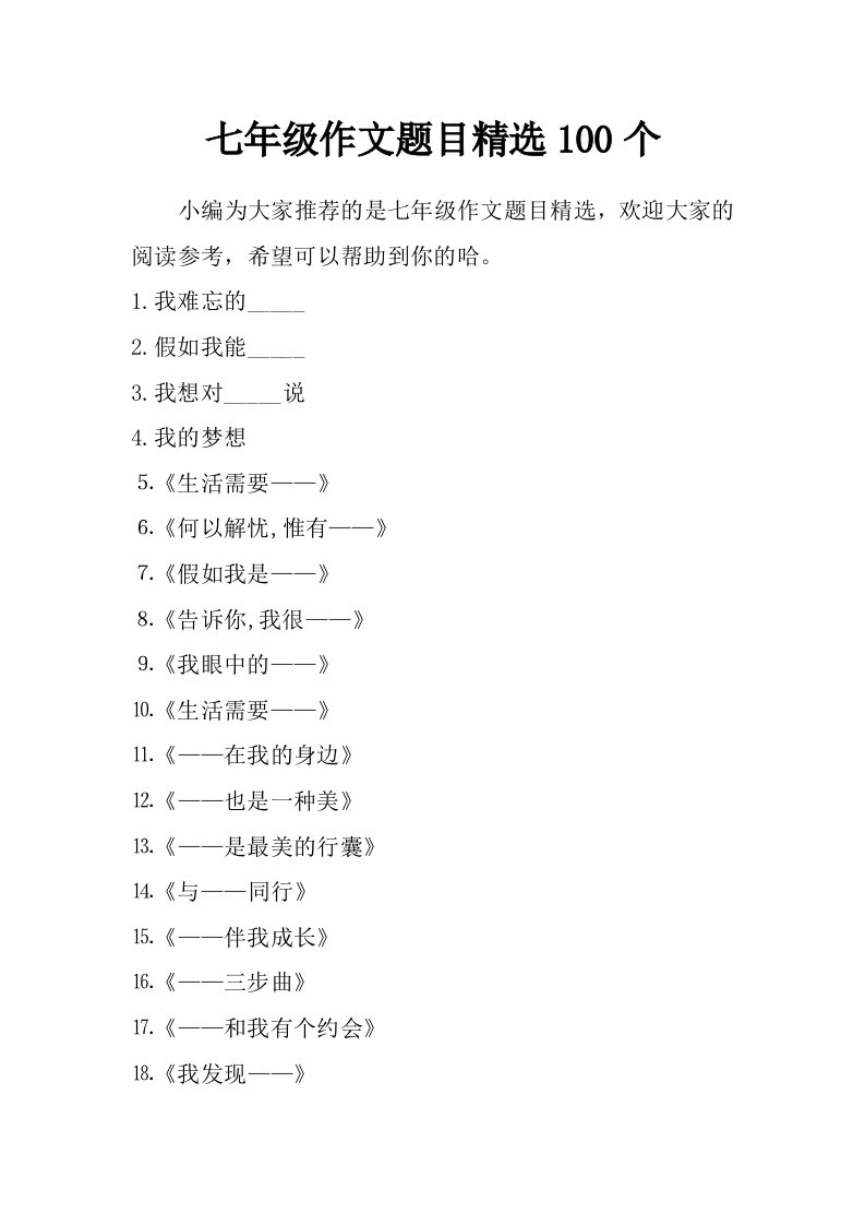 七年级作文题目精选100个