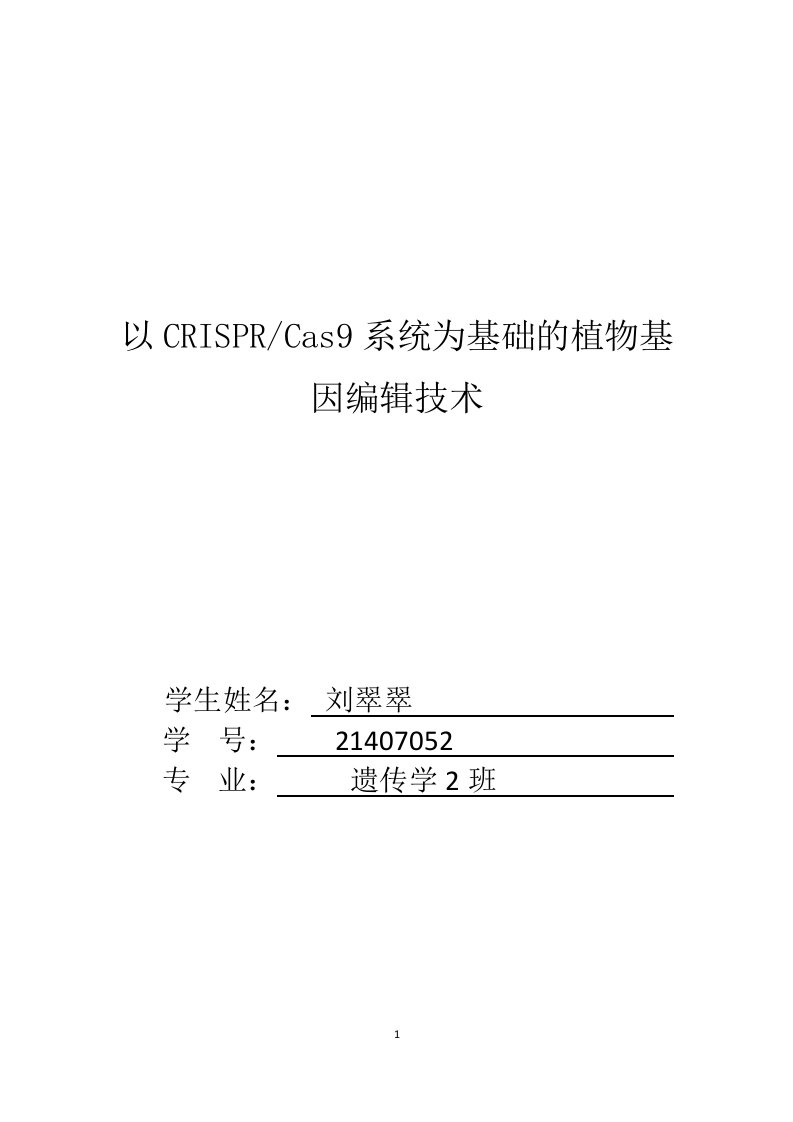 分子生物学课程论文--以CRISPRCas9系统为基础的植物基因编辑技术