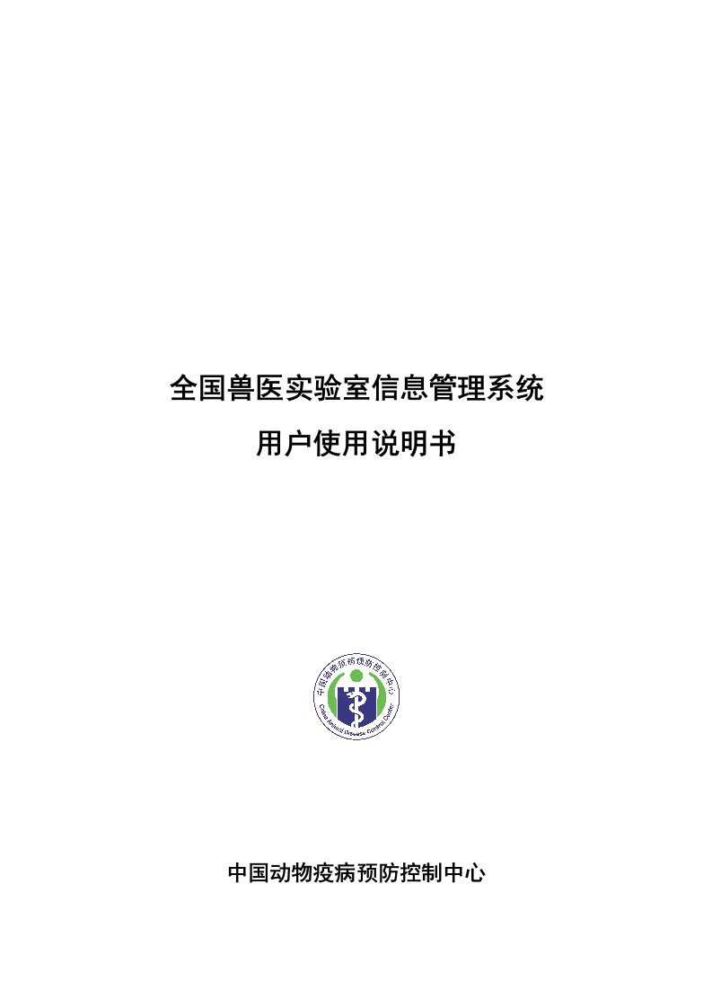 全国兽医实验室信息管理系统用户使用说明书