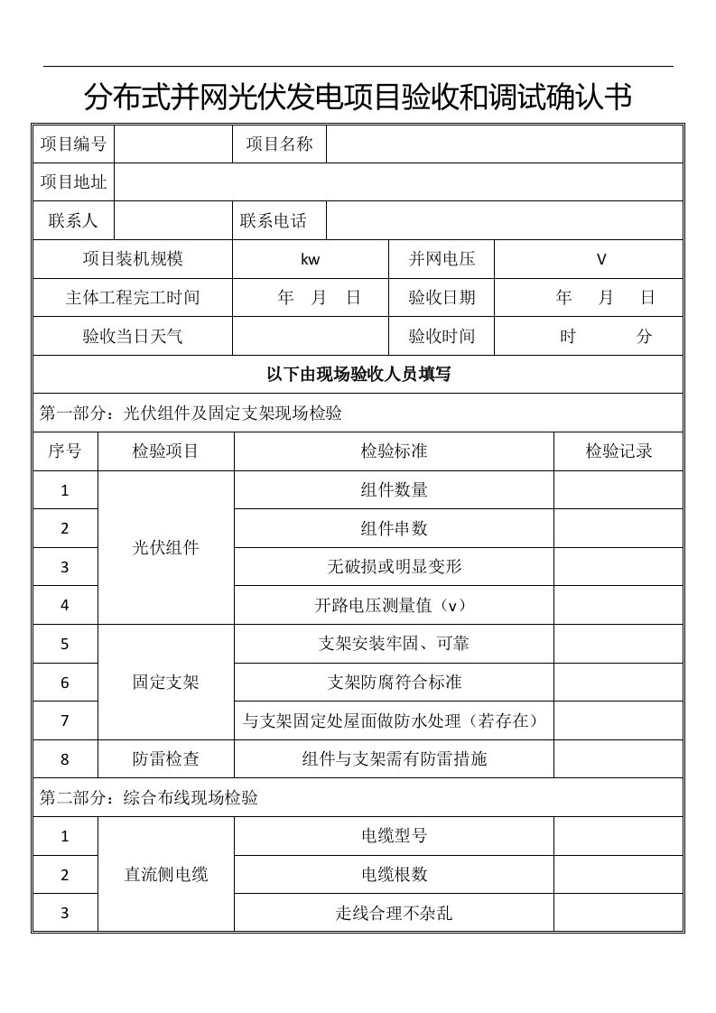 并网光伏电站验收调试报告-范本