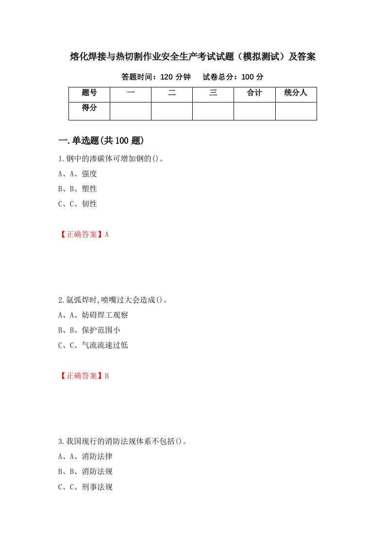 熔化焊接与热切割作业安全生产考试试题模拟测试及答案24