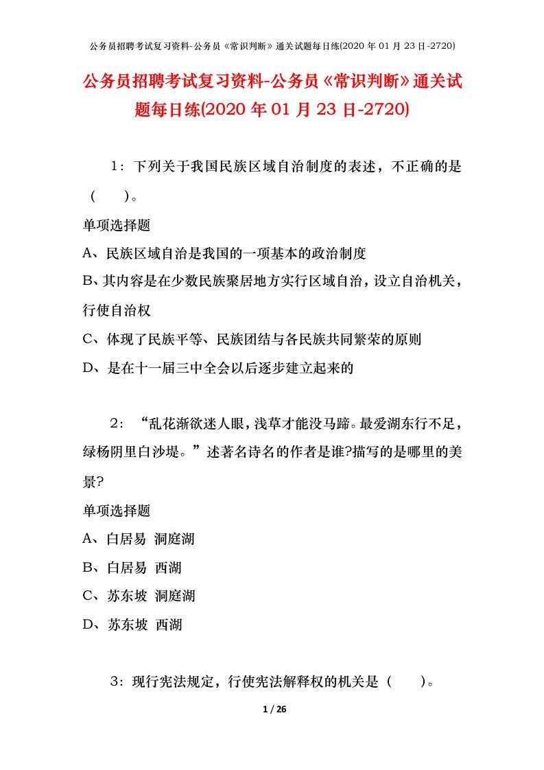 公务员招聘考试复习资料-公务员常识判断通关试题每日练2020年01月23日-2720