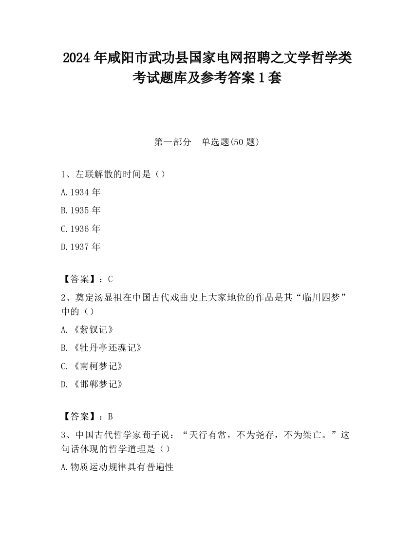 2024年咸阳市武功县国家电网招聘之文学哲学类考试题库及参考答案1套