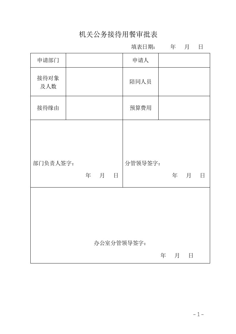 机关公务接待用餐审批表