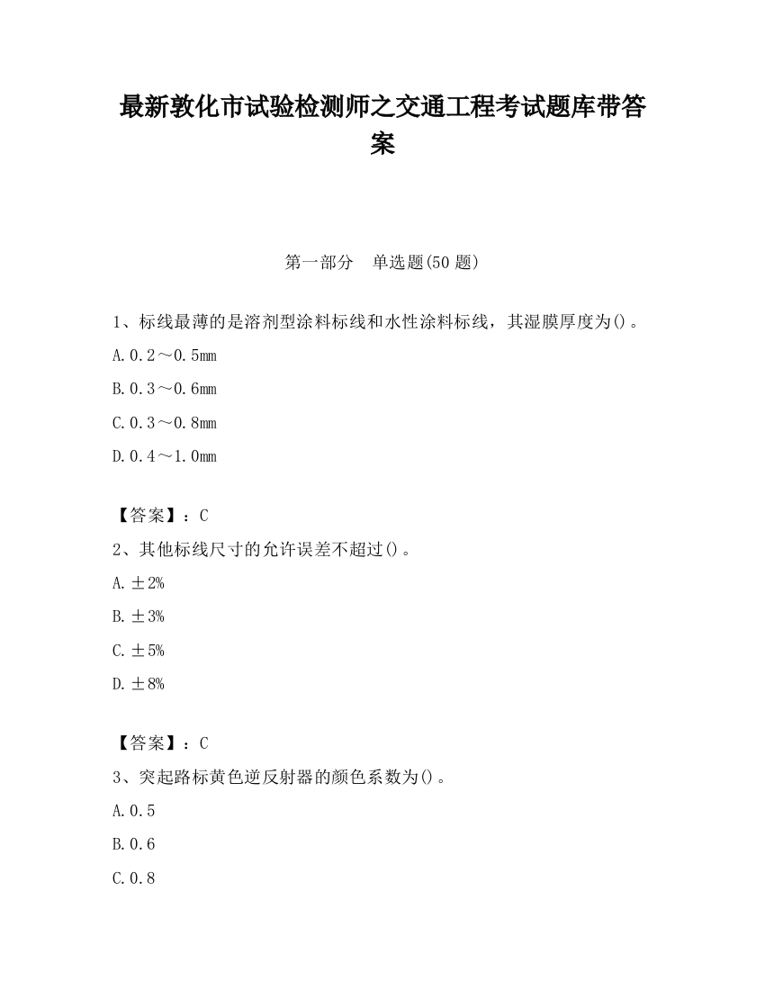 最新敦化市试验检测师之交通工程考试题库带答案