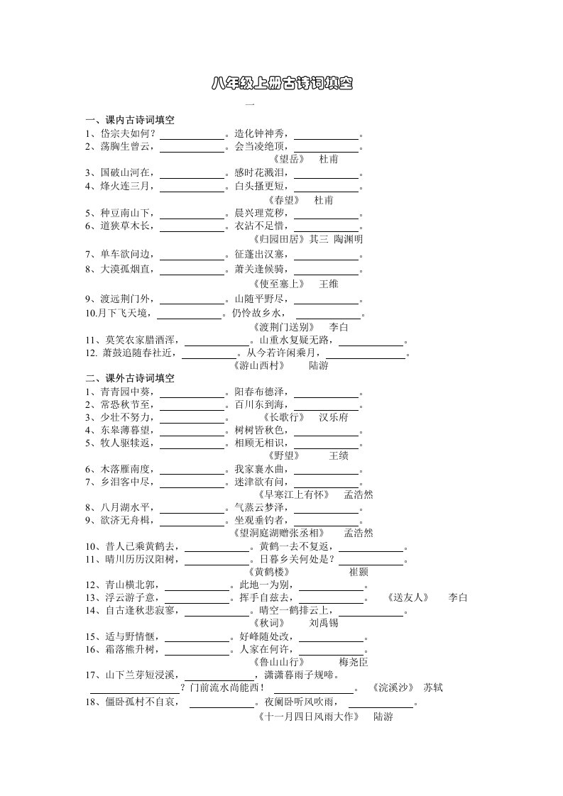 八年级上册古诗词填空