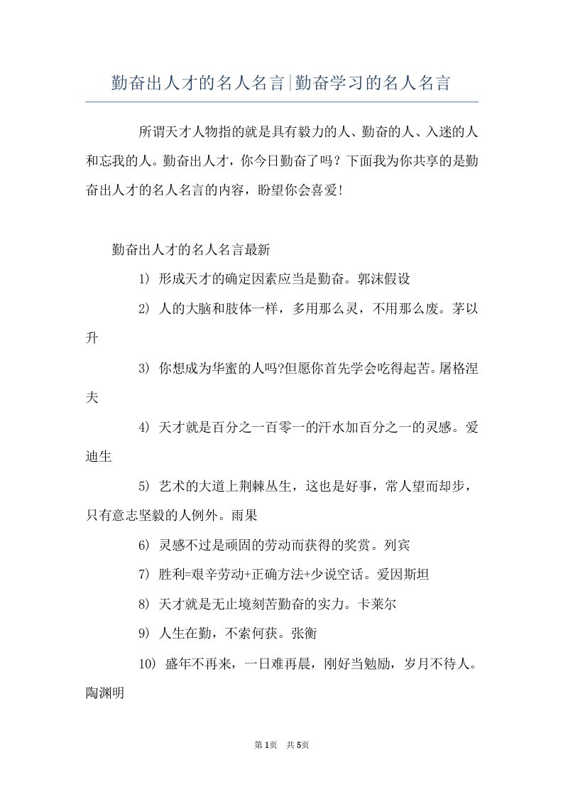 勤奋出人才的名人名言-勤奋学习的名人名言