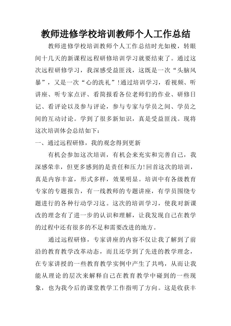 教师进修学校培训教师个人工作总结.doc