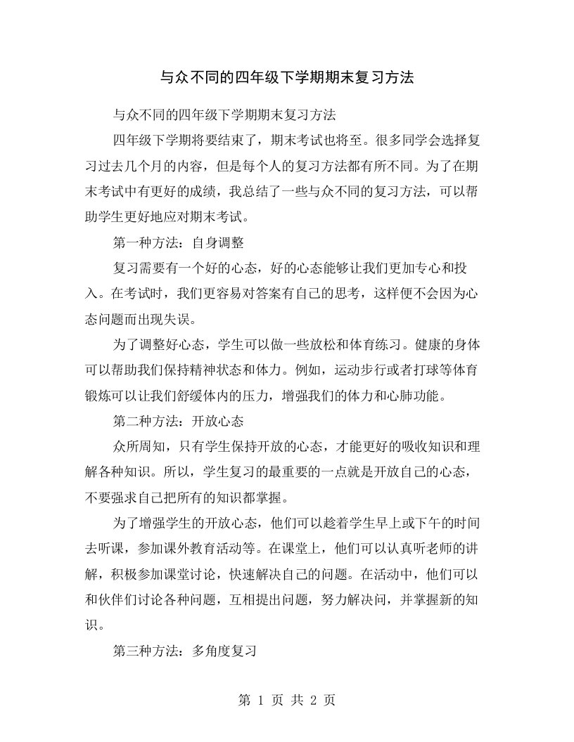 与众不同的四年级下学期期末复习方法