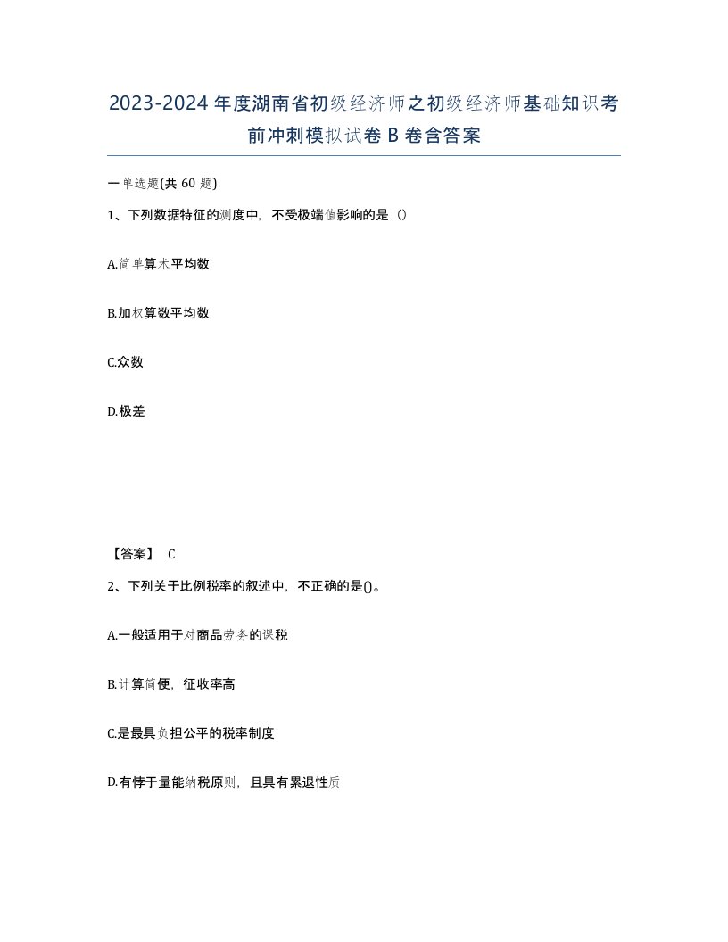 2023-2024年度湖南省初级经济师之初级经济师基础知识考前冲刺模拟试卷B卷含答案