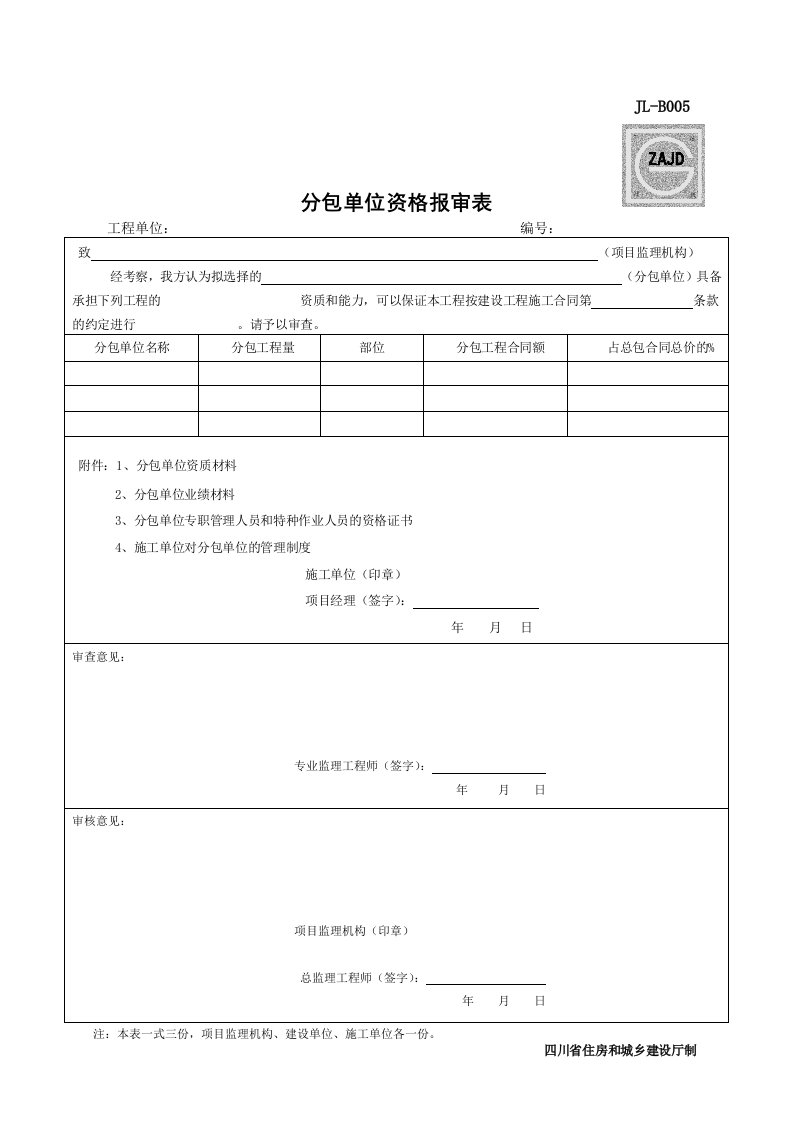 JL-B005分包单位资格审查表