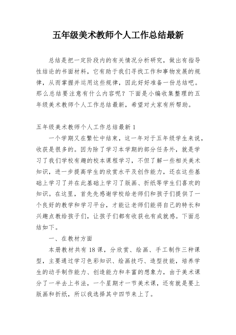 五年级美术教师个人工作总结最新