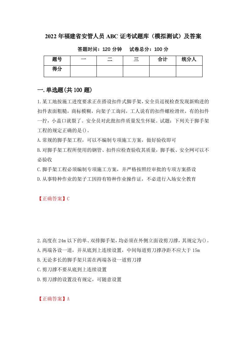 2022年福建省安管人员ABC证考试题库模拟测试及答案第45套