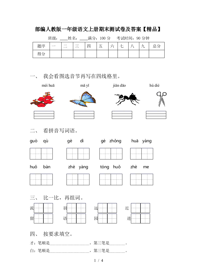 部编人教版一年级语文上册期末测试卷及答案【精品】