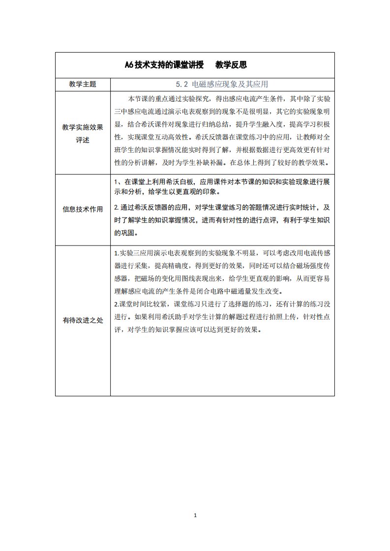 A6技术支持的课堂讲授教学反思电磁感应现象及其应用