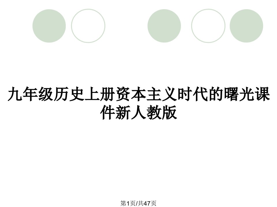 九年级历史上册资本主义时代的曙光课件新人教版