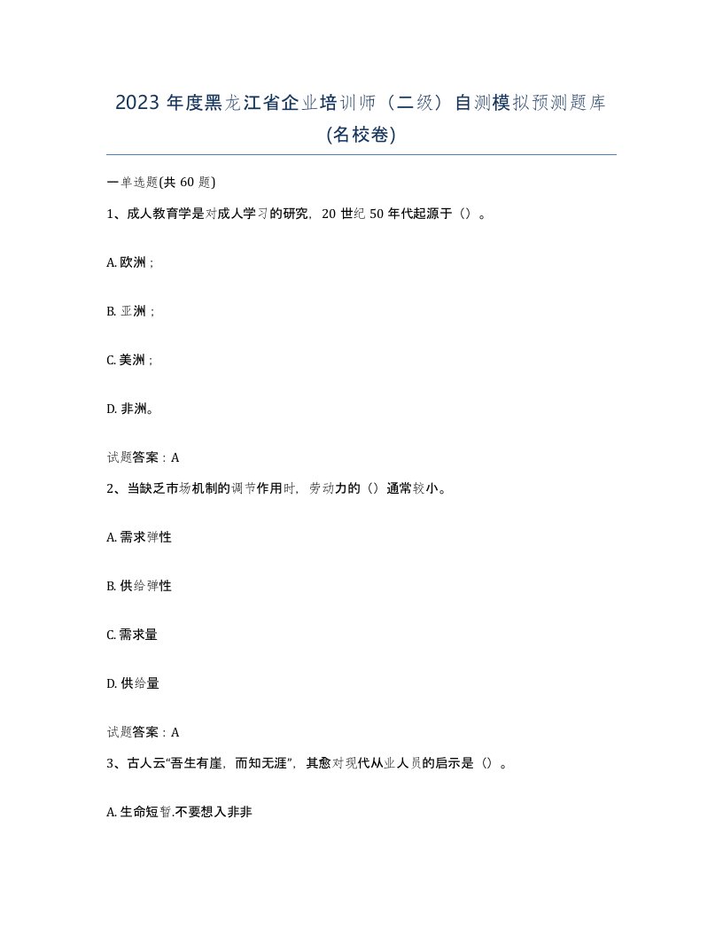 2023年度黑龙江省企业培训师二级自测模拟预测题库名校卷