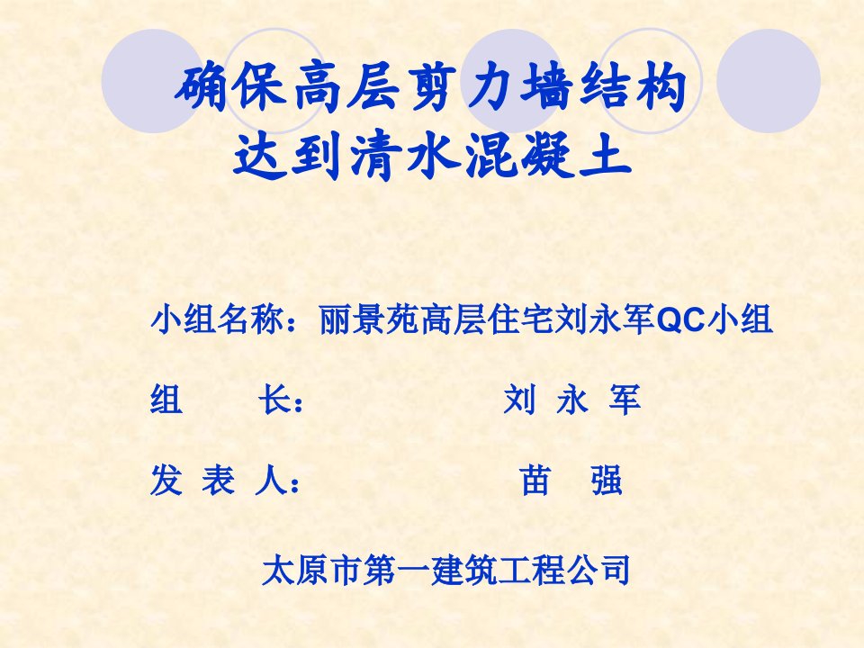 QC小组优秀成果报告-确保高层剪力墙结构达到清水砼QC小组成果报告