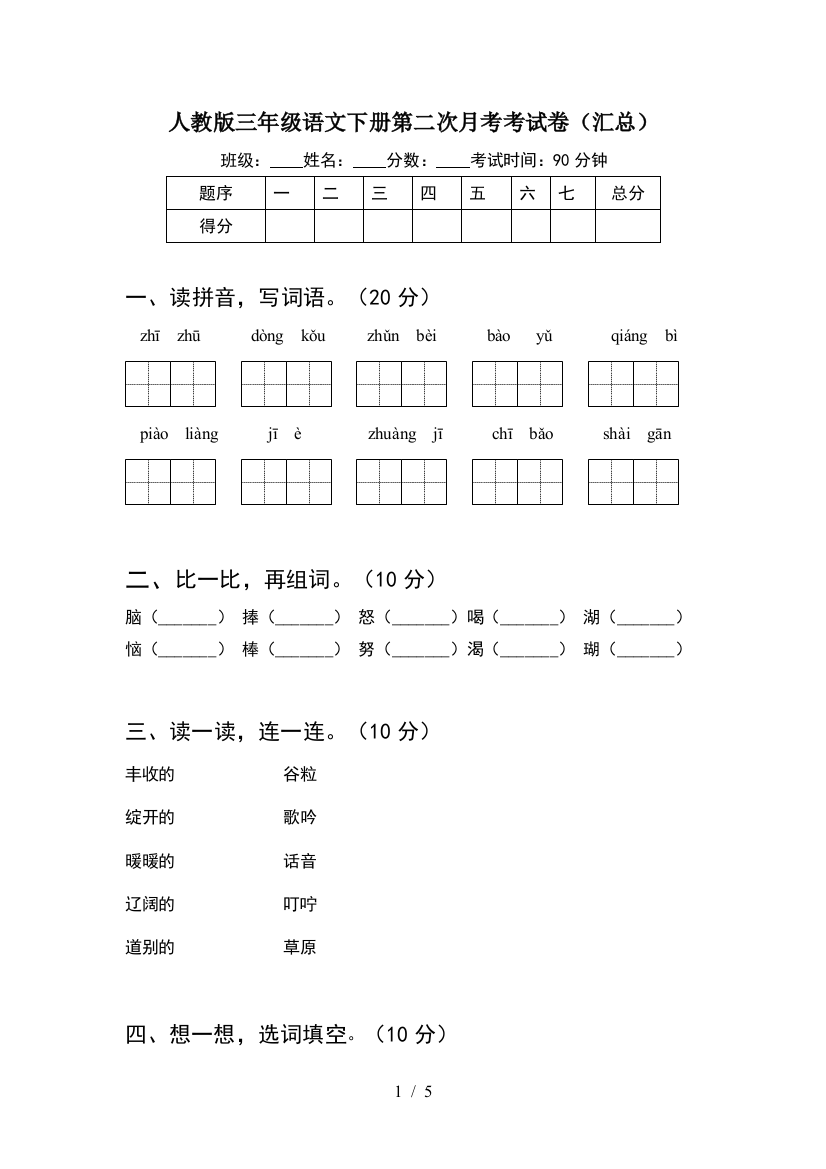 人教版三年级语文下册第二次月考考试卷(汇总)