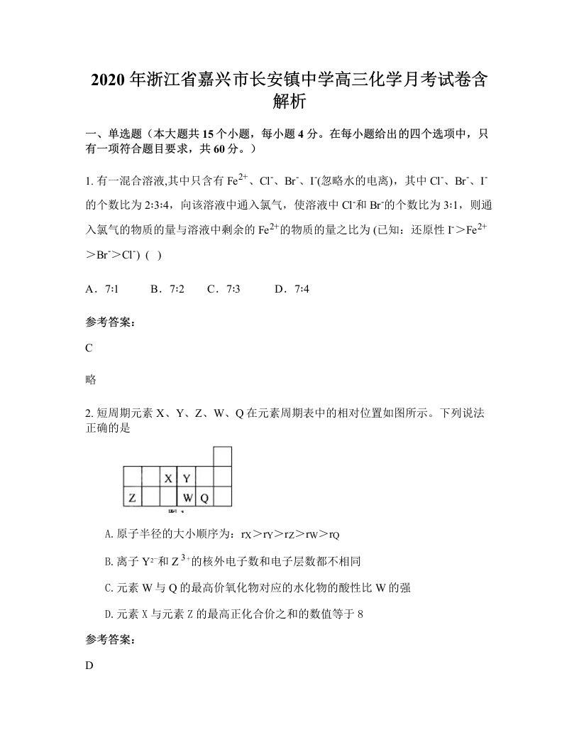 2020年浙江省嘉兴市长安镇中学高三化学月考试卷含解析