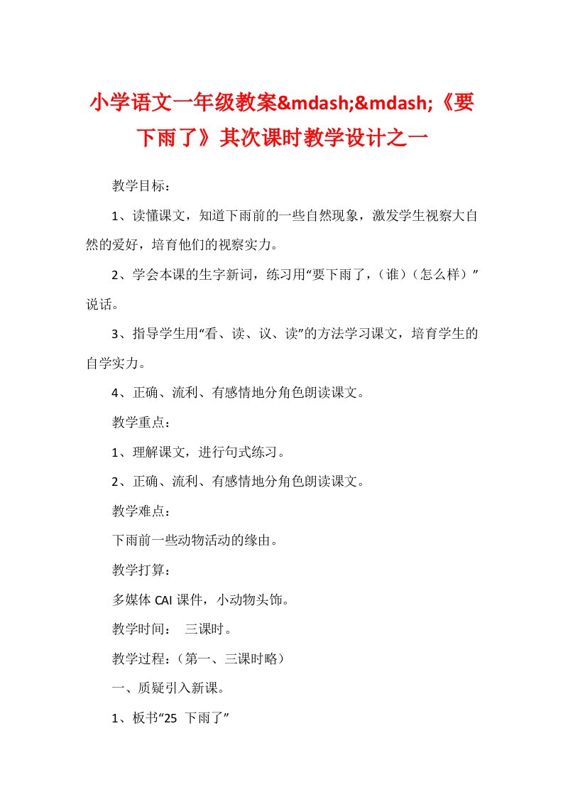 小学语文一年级教案&mdash;&mdash;《要下雨了》第二课时教学设计之一