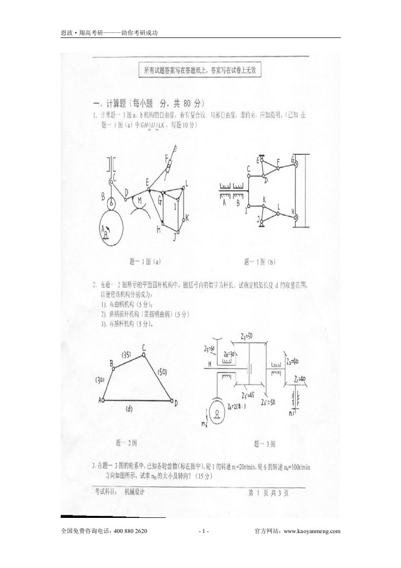 机械设计考研模拟试题有答案