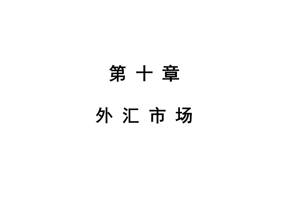 国际经济10外汇市场