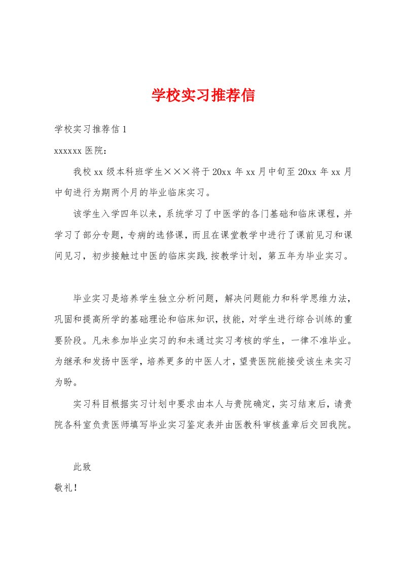 学校实习推荐信