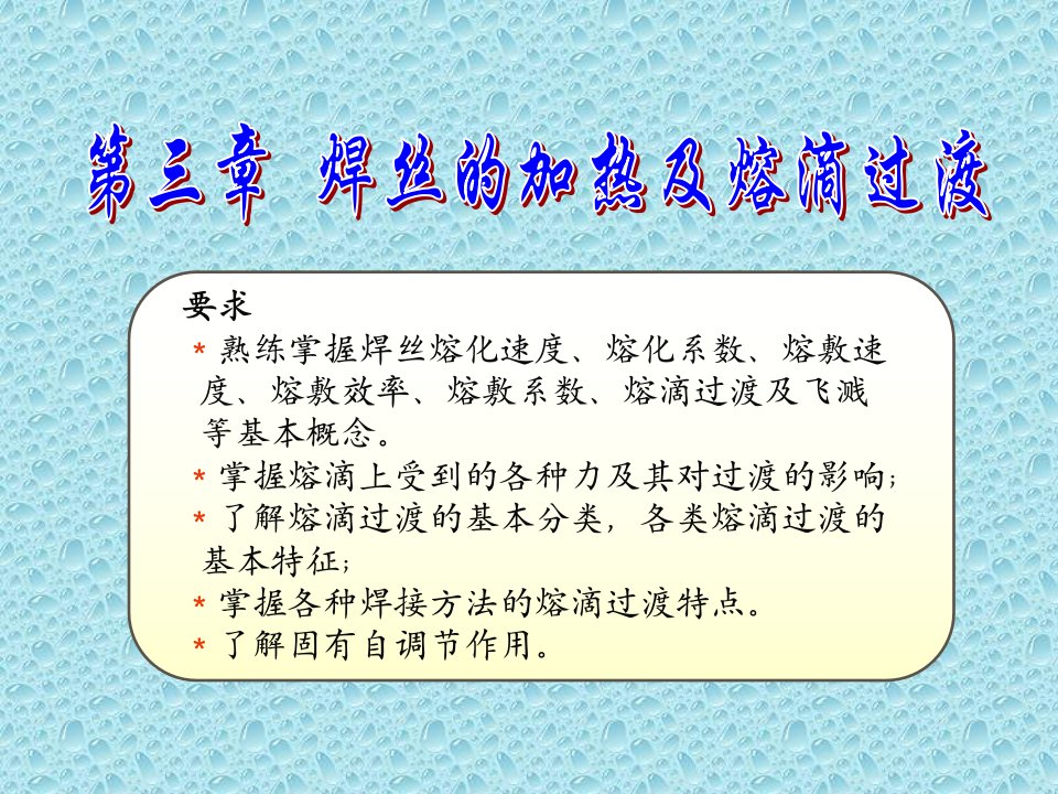 第3章焊丝的熔化及熔滴过渡