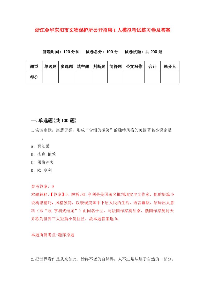 浙江金华东阳市文物保护所公开招聘1人模拟考试练习卷及答案第1卷