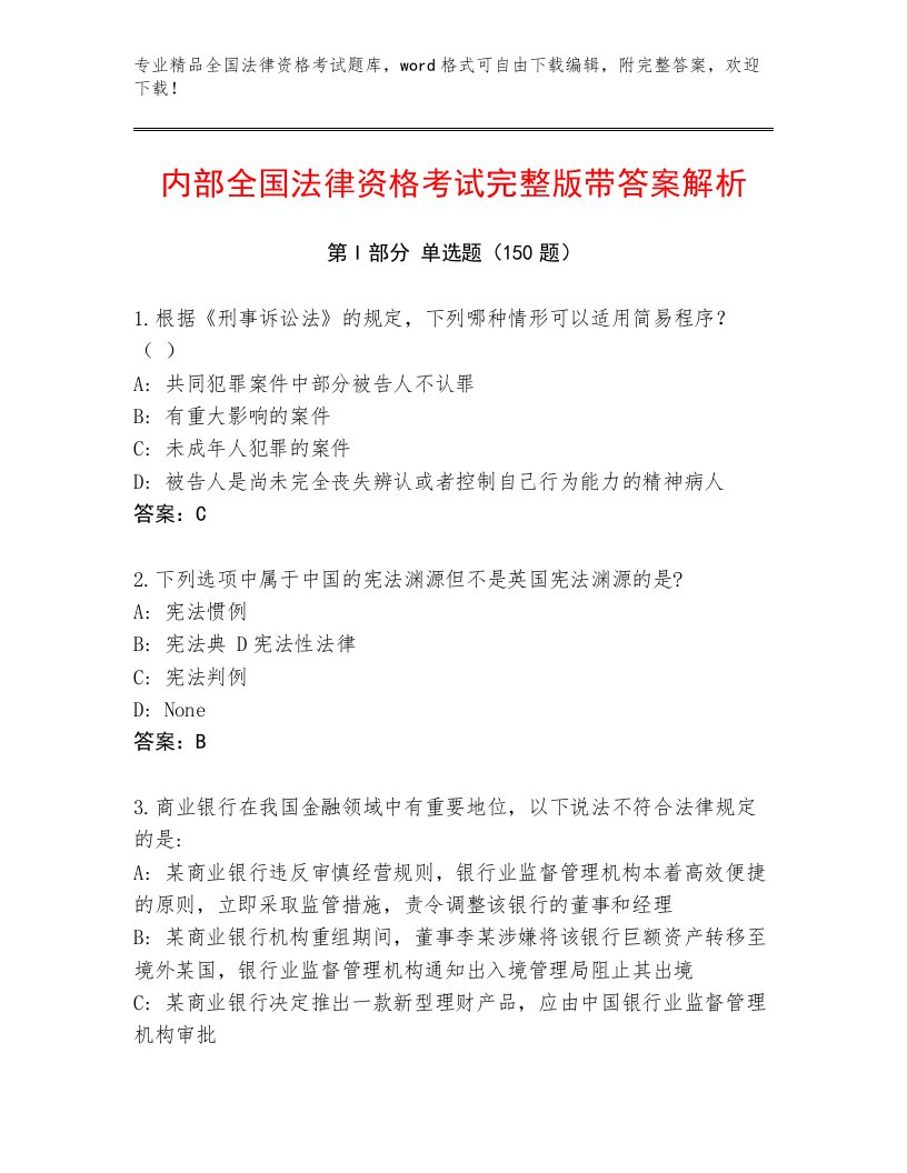 2023年最新全国法律资格考试完整题库附答案（夺分金卷）