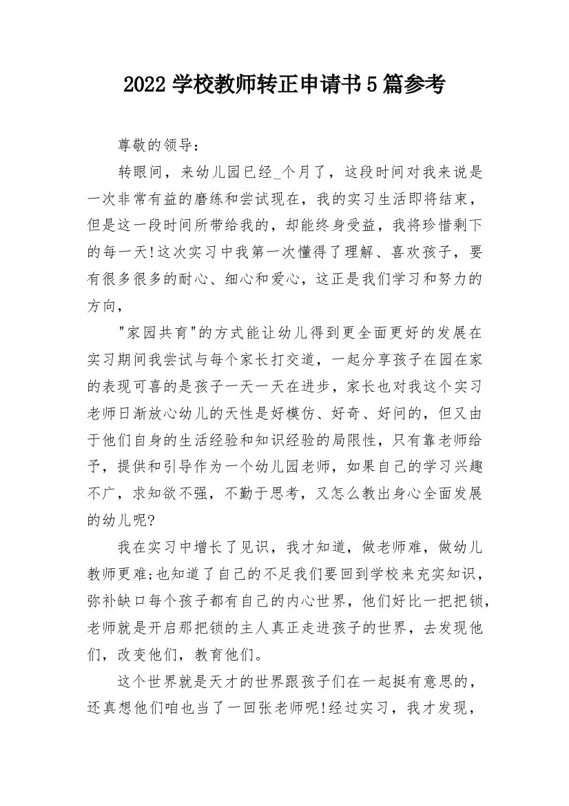 2022学校教师转正申请书5篇参考