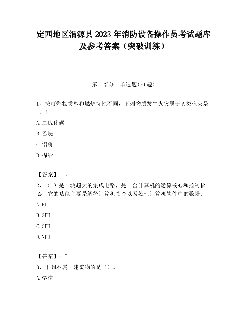 定西地区渭源县2023年消防设备操作员考试题库及参考答案（突破训练）