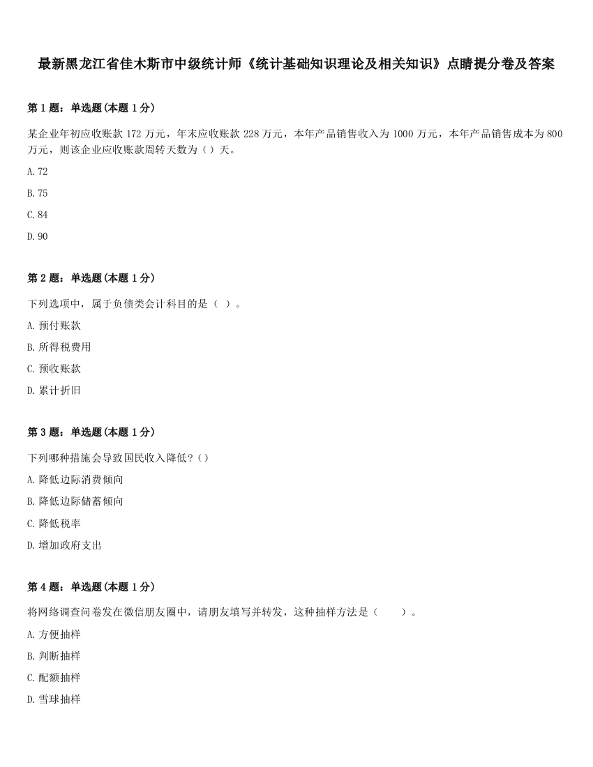 最新黑龙江省佳木斯市中级统计师《统计基础知识理论及相关知识》点睛提分卷及答案