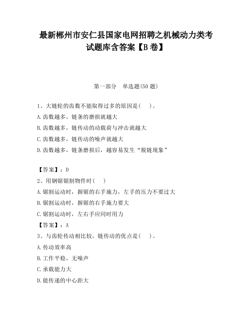 最新郴州市安仁县国家电网招聘之机械动力类考试题库含答案【B卷】