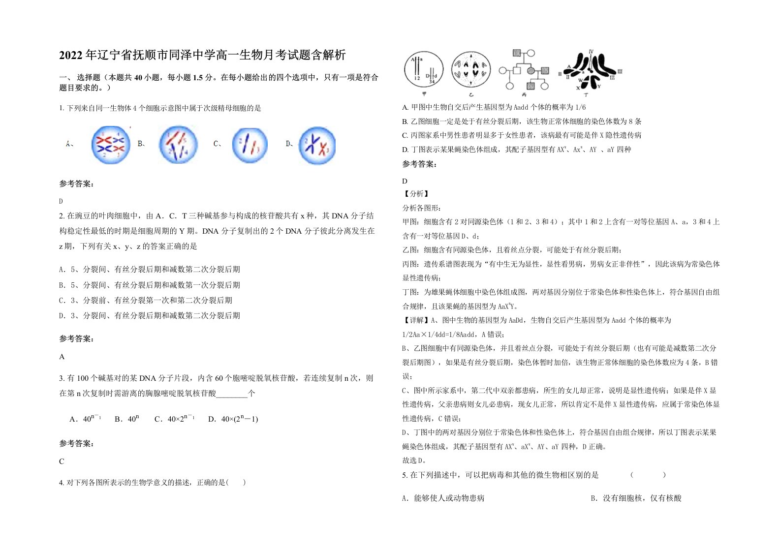 2022年辽宁省抚顺市同泽中学高一生物月考试题含解析