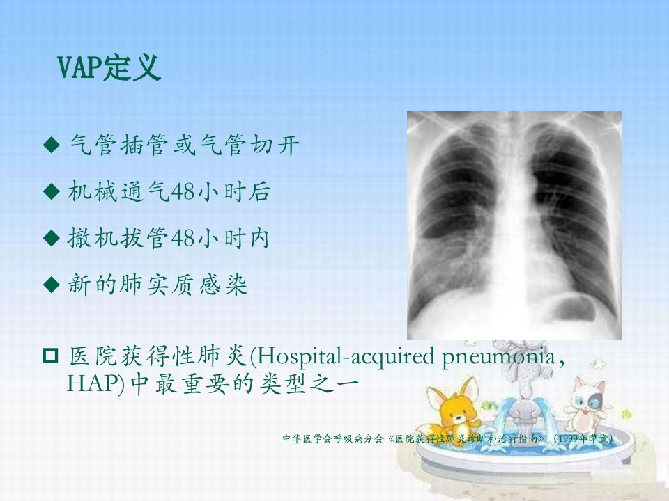 临床医学呼吸机相关性肺炎防治