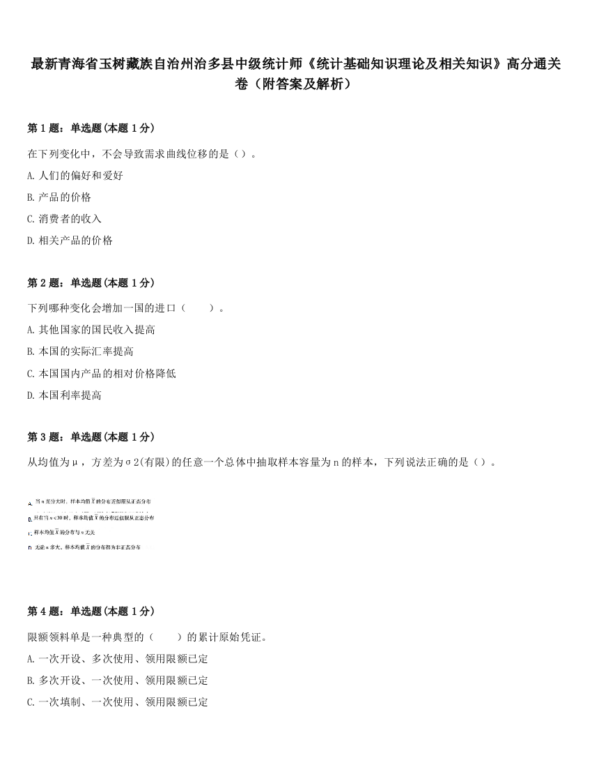 最新青海省玉树藏族自治州治多县中级统计师《统计基础知识理论及相关知识》高分通关卷（附答案及解析）